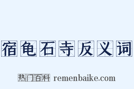 宿龟石寺反义词是什么意思的图片